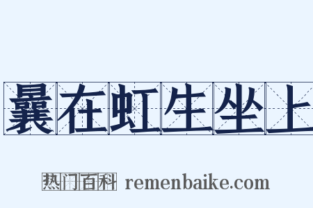 曩在虹生坐上是什么意思的图片